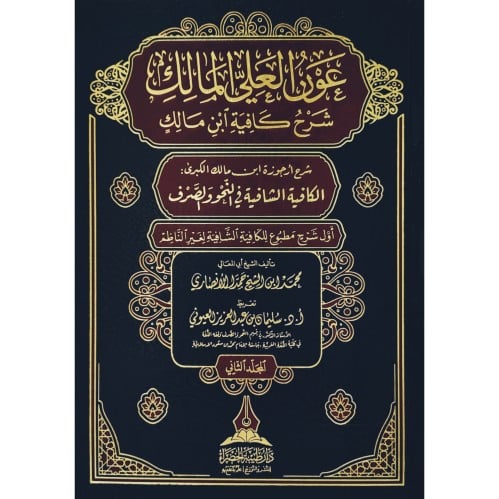 عون العلي المالك شرح كافية ابن مالك