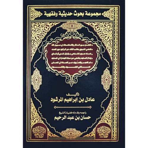 مجموعة بحوث حديثية وفقهية