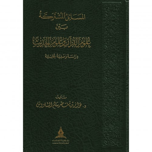 المسائل المشتركة بين علوم القران وعلوم الحديث