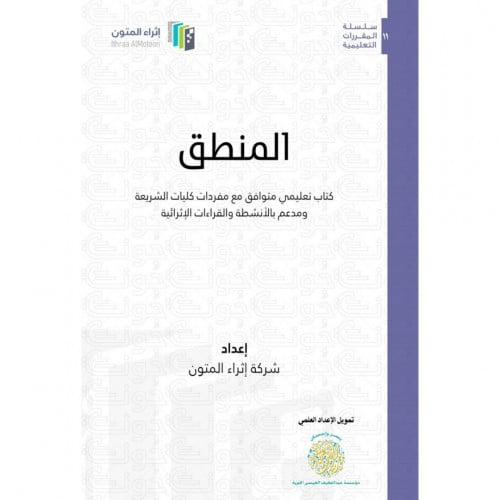 المنطق كتاب تعليمي متوافق مع مفردات كليات الشريعة