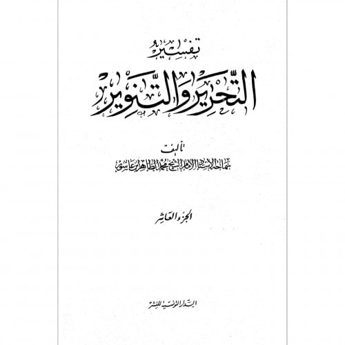 تفسير التحرير والتنوير