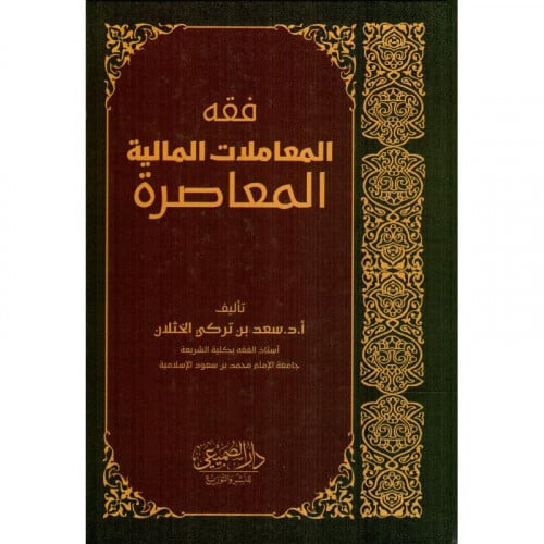 فقه المعاملات المالية المعاصرة
