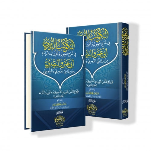 الكوكب الدري في شرح اصول وتحريرات قراءة ابي عمرو البصري