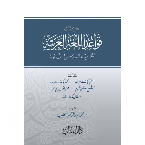 كتاب قواعد اللغة العربية لتلاميذ المدارس الثانوية