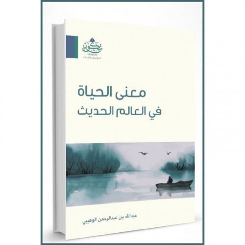 معنى الحياة في العالم الحديث