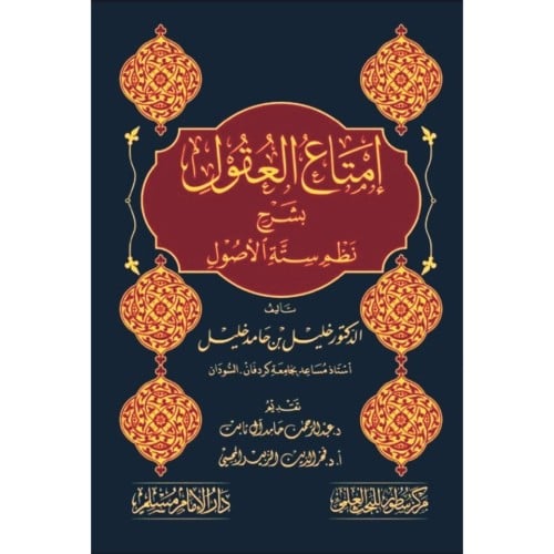 امتاع العقول بشرح نظم ستة الاصول