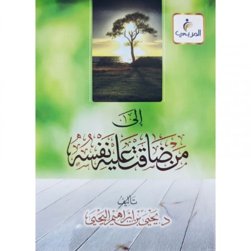 الى من ضاقت عليه نفسه