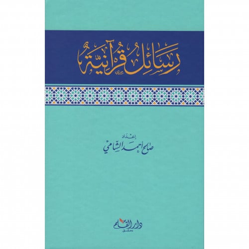 رسائل قرانية