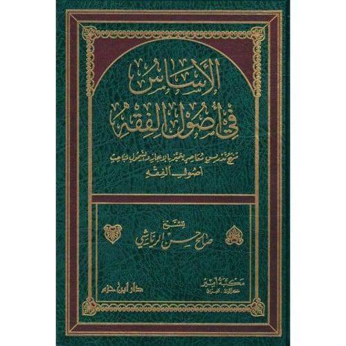 الاساس في اصول الفقه