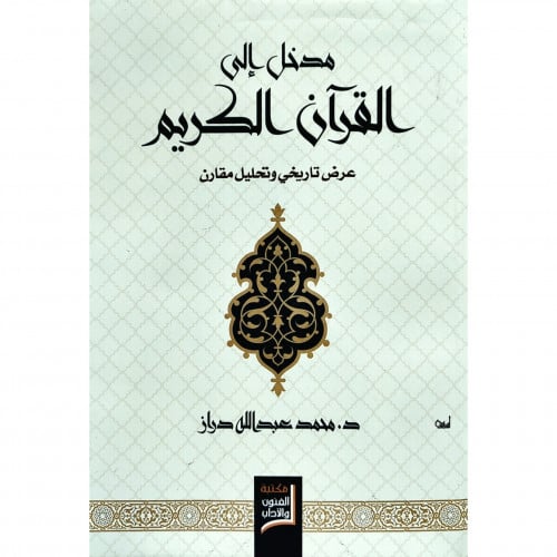 مدخل الى القران الكريم عرض تاريخي وتحليل مقارن