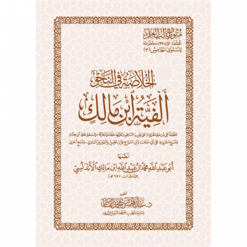 الخلاصة في النحو الفية ابن مالك