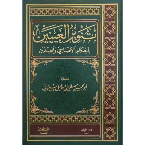 تنوير العينين باحكام الاضاحي والعيدين