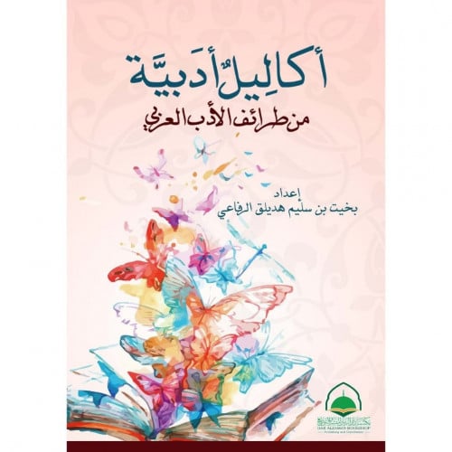 اكاليل ادبية من طرائف الادب العربي