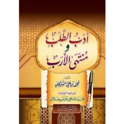 ادب الطلب ومنتهى الارب