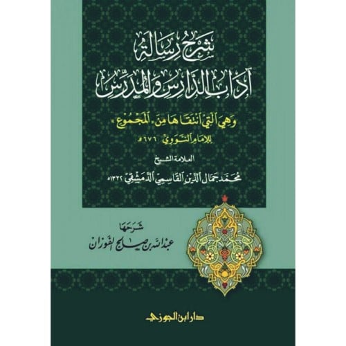 شرح رسالة اداب الدارس والمدارس