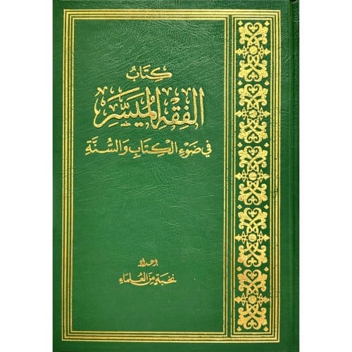 كتاب الفقه الميسر في ضوء الكتاب والسنة