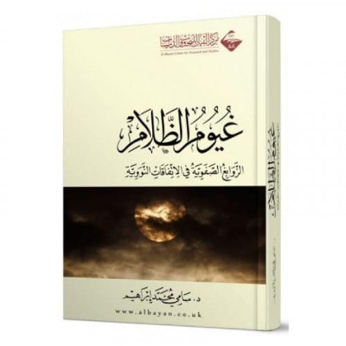 غيوم الظلام