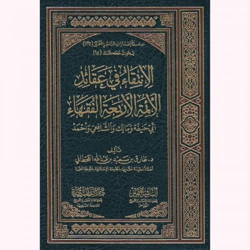 الانتقاء في عقائد الائمة الاربعة