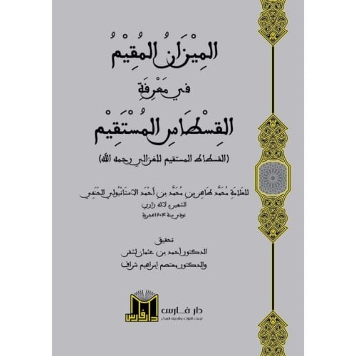 الميزان المقيم في معرفة القسطاس المستقيم