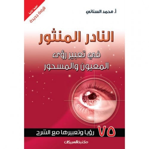 النادر المنثور في تعبير رؤى المعيون والمسحور