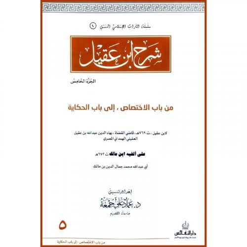 شرح ابن عقيل الجزء الخامس