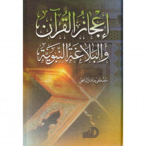 اعجاز القران والبلاغة النبوية