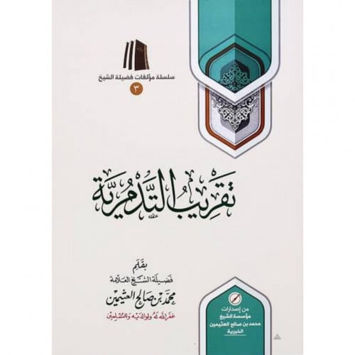 تقريب التدمرية