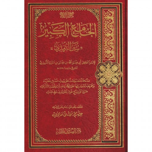 الجامع الكبير - سنن الترمذي