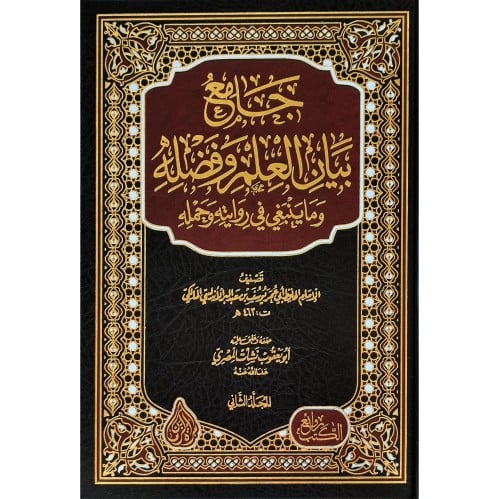 جامع بيان العلم وفضله