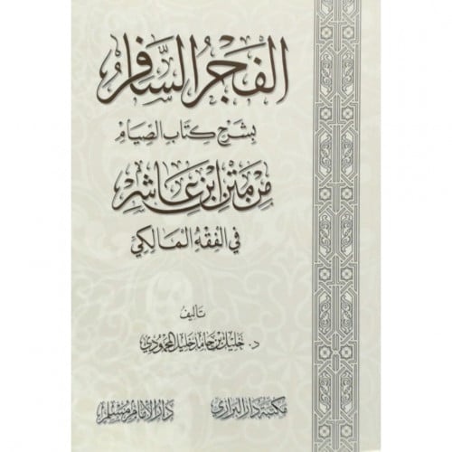 الفجر السافر بشرح كتاب الصيام من متن ابن عاشر في الفقه المالكي