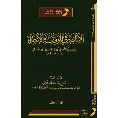 الابانة في الوقف والابتداء