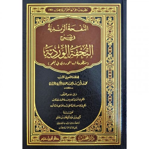 النفحة الرندية في شرح التحفة الوردية منظومة ابن الوردي في النحو