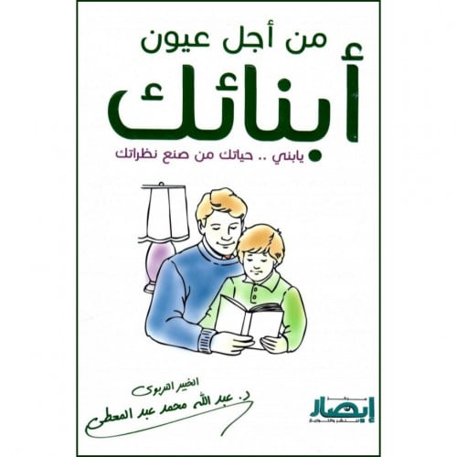 من اجل عيون ابنائك