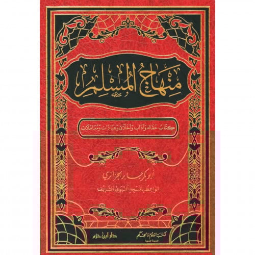 منهاج المسلم