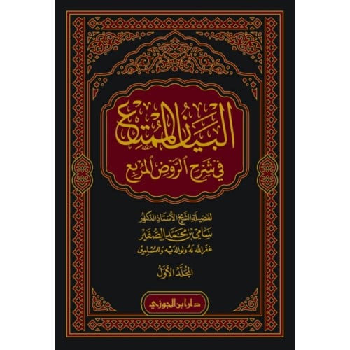 البيان الممتع في شرح الروض المربع