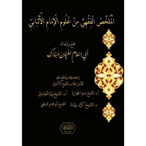 الملخص الفقهي من علوم الامام الالباني