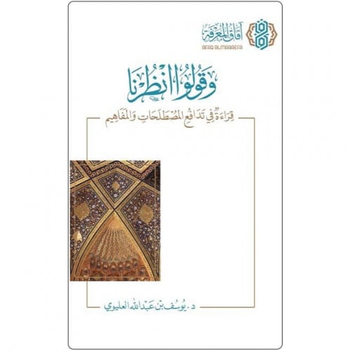 وقولوا انظرنا قراءة في تدافع المصطلحات والمفاهيم
