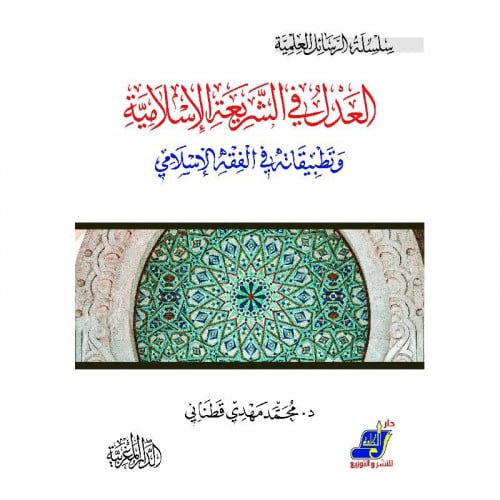 العدل في الشريعة الاسلامية وتطبيقاته في الفقه الاسلامي