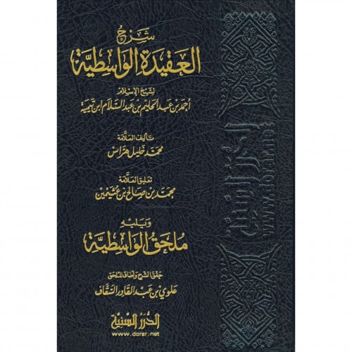شرح العقيدة الواسطية