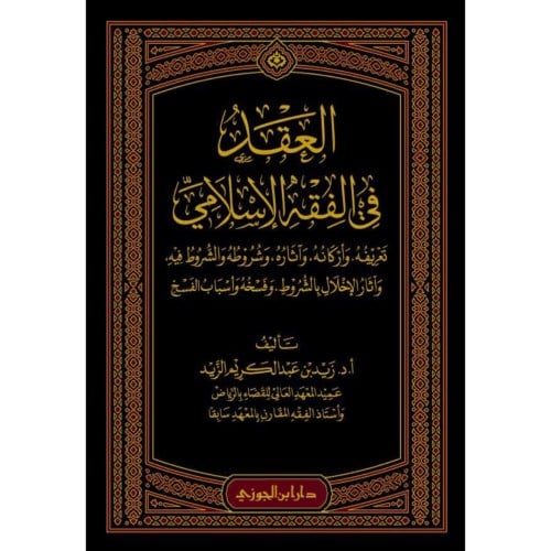 العقد في الفقه الاسلامي