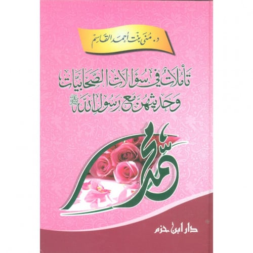 تاملات في سؤالات الصحابيات وحديثهن مع رسول الله صلى الله عليه وسلم