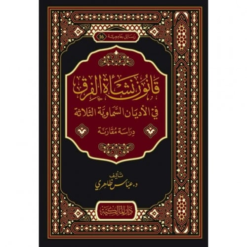 قانون نشاة الفرق في الاديان السماوية الثلاثة دراسة مقارنة