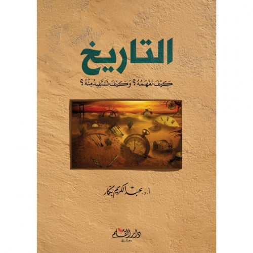 التاربخ كيف نفهمه وكيف نستفيد منه