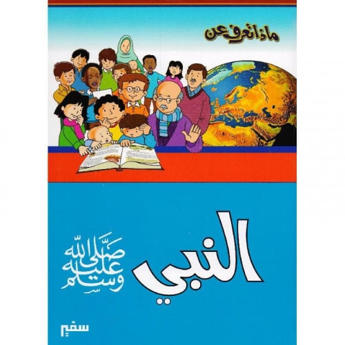 ماذا تعرف عن النبي صلى الله عليه وسلم