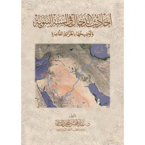 احاديث الدجال في السنة النبوية وتوضيحها بالخرائط المعاصرة