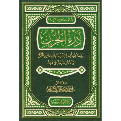 درء الحزن دراسة علمية لما قيل عن حال ابوي النبي صلى الله عليه وسلم