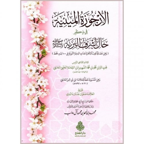 الارجوزة الميئية في ذكر حال اشرف البرية صلى الله عليه وسلم