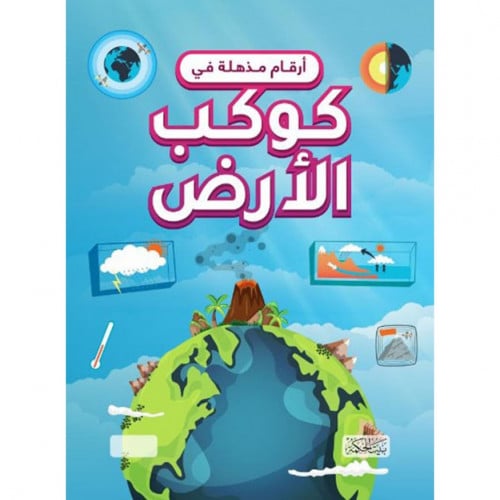 ارقام مذهلة في كوكب الارض