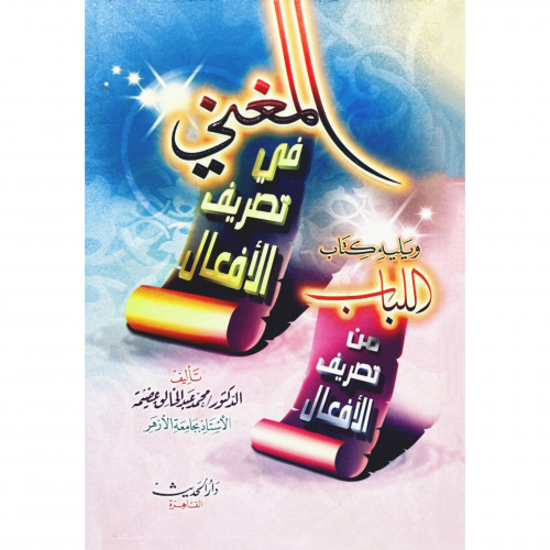 المغني في تصريف الافعال ويليه كتاب اللباب من تصريف الافعال