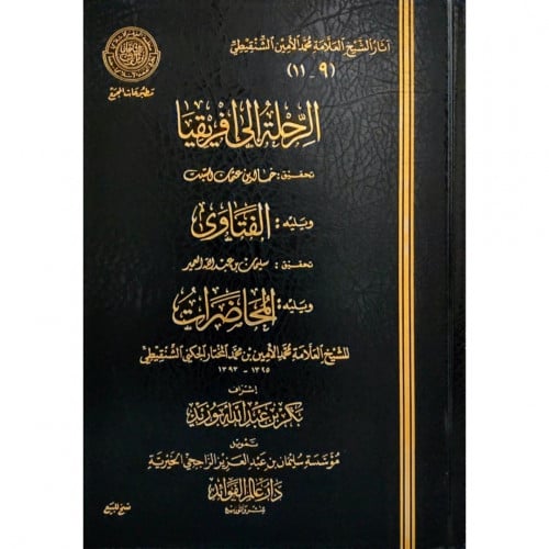 الرحلة الى افريقيا ويليه الفتاوى ويليه المحاضرات